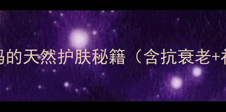 图片 玻尿酸原液：解锁肌肤年轻密码的天然护肤秘籍（含抗衰老+补水修复+敏感肌适用全攻略）1