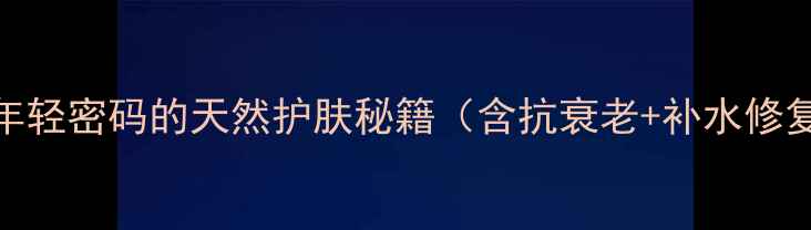 图片 玻尿酸原液：解锁肌肤年轻密码的天然护肤秘籍（含抗衰老+补水修复+敏感肌适用全攻略）2