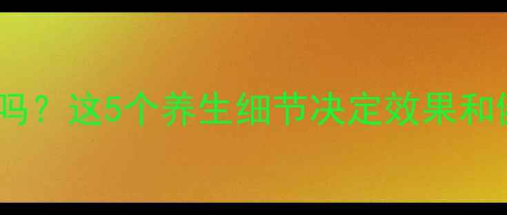 玻尿酸去皱安全吗这5个养生细节决定效果和健康抗衰必看