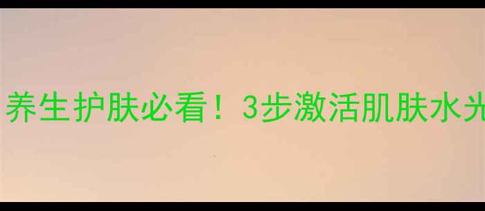 玻尿酸科学使用指南养生护肤必看3步激活肌肤水光肌抗初老养成记
