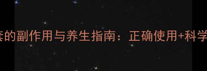 图片 玻尿酸避孕套的副作用与养生指南：正确使用+科学防护全攻略2