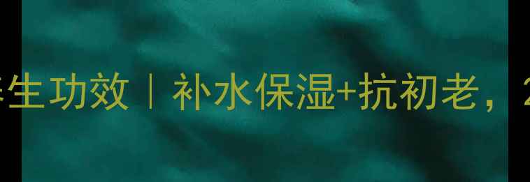 玻尿酸面膜的5大养生功效补水保湿抗初老28天见证肌肤透亮