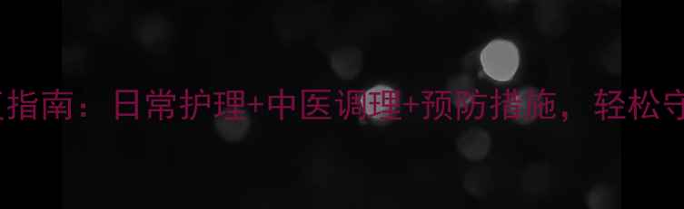 图片 玻璃划伤修复指南：日常护理+中医调理+预防措施，轻松守护肌肤健康1