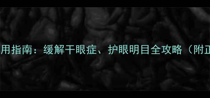 图片 玻璃酸钠滴眼液使用指南：缓解干眼症、护眼明目全攻略（附正确用法及禁忌）1