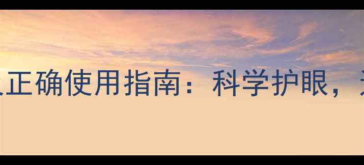 图片 玻璃酸钠滴眼液副作用及正确使用指南：科学护眼，远离视力损伤的养生秘籍