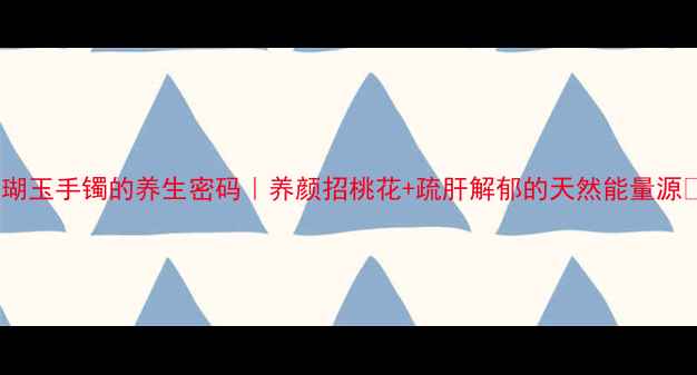 图片 珊瑚玉手镯的养生密码｜养颜招桃花+疏肝解郁的天然能量源✨1