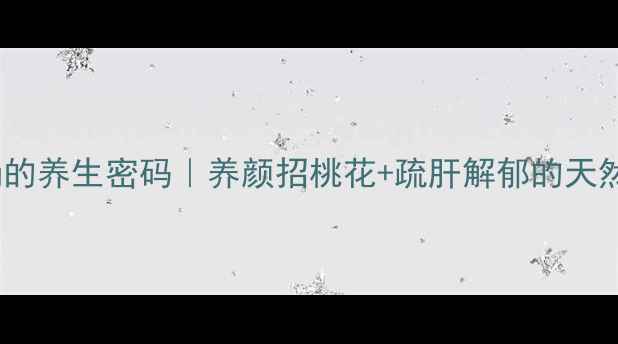 珊瑚玉手镯的养生密码养颜招桃花疏肝解郁的天然能量源