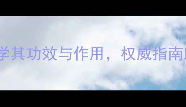 图片 珍奥核酸：科学其功效与作用，权威指南助您健康养生2