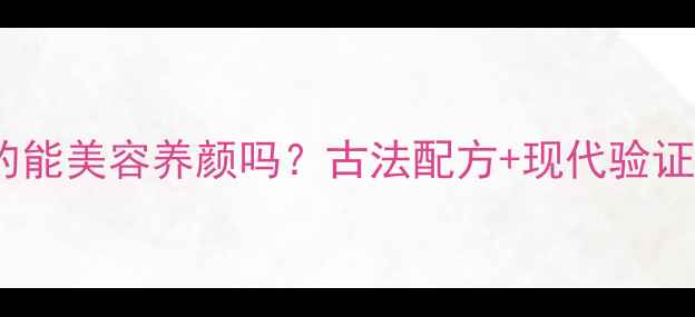 珍珠70丸真的能美容养颜吗古法配方现代验证的7大功效