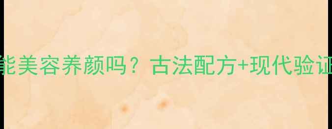 图片 珍珠70丸真的能美容养颜吗？古法配方+现代验证的7大功效！1