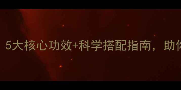 珍珠参养生全5大核心功效科学搭配指南助你焕发健康活力