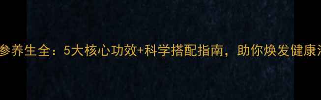 图片 珍珠参养生全：5大核心功效+科学搭配指南，助你焕发健康活力1