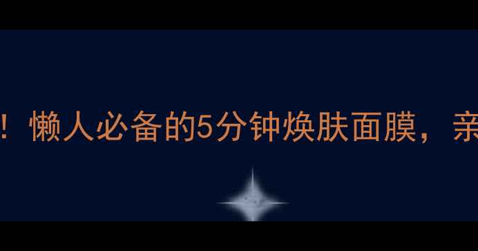 珍珠粉蜂蜜蛋清黄金护肤CP懒人必备的5分钟焕肤面膜亲测美白祛痘一绝附详细教程