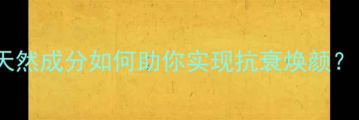 图片 珍珠粉养生功效大：天然成分如何助你实现抗衰焕颜？｜护肤+内调双管齐下