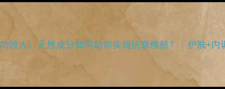 珍珠粉养生功效大天然成分如何助你实现抗衰焕颜护肤内调双管齐下