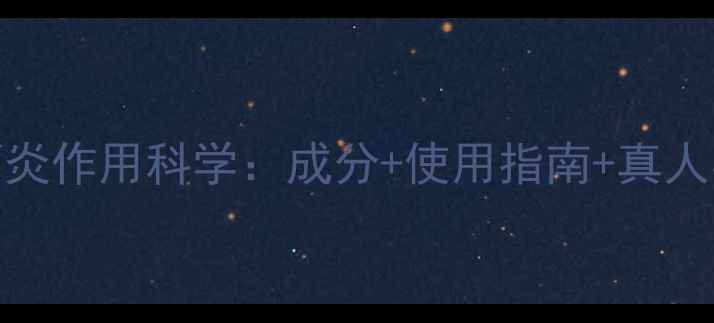 图片 珍珠粉消炎作用科学：成分+使用指南+真人实测报告