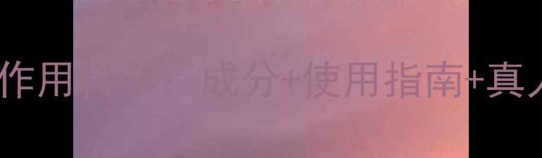 图片 珍珠粉消炎作用科学：成分+使用指南+真人实测报告1