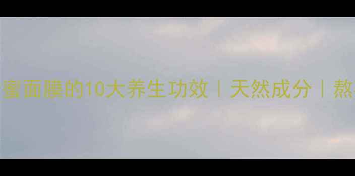 图片 珍珠粉蜂蜜面膜的10大养生功效｜天然成分｜熬夜肌必备