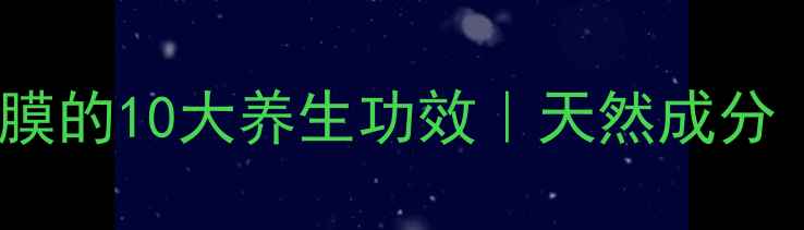 图片 珍珠粉蜂蜜面膜的10大养生功效｜天然成分｜熬夜肌必备2