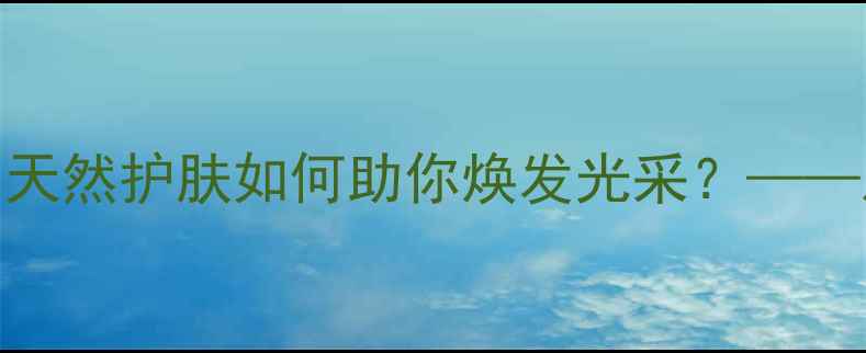 珍珠粉面膜的7大美容秘籍天然护肤如何助你焕发光采从成分到DIY教程的完整指南