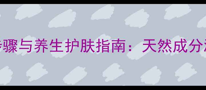 珍珠霜正确使用步骤与养生护肤指南天然成分激活肌肤年轻密码