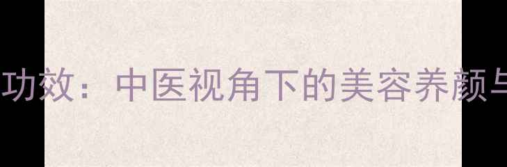 图片 珍珠项链的养生功效：中医视角下的美容养颜与气血调理指南1