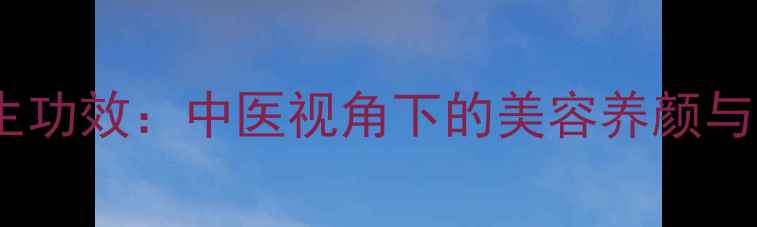 图片 珍珠项链的养生功效：中医视角下的美容养颜与气血调理指南2