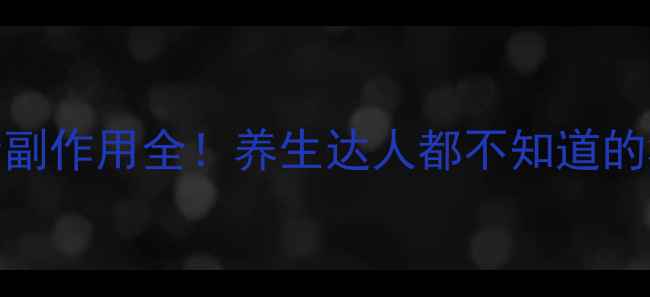 图片 珠儿丽蚊子针副作用全！养生达人都不知道的3大隐藏风险1