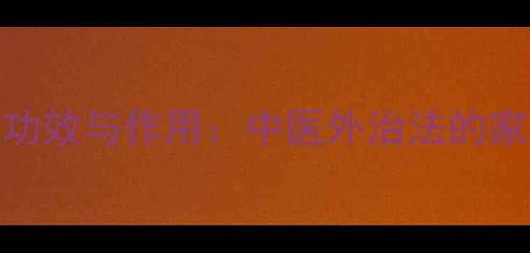 图片 理疗罐的6大核心功效与作用：中医外治法的家庭保健黄金法则1