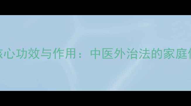 理疗罐的6大核心功效与作用中医外治法的家庭保健黄金法则