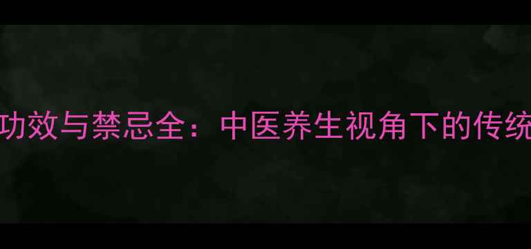 图片 琥珀抱龙丸的功效与禁忌全：中医养生视角下的传统药方使用指南