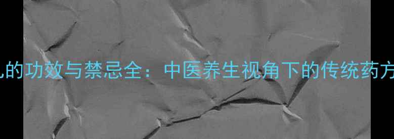 图片 琥珀抱龙丸的功效与禁忌全：中医养生视角下的传统药方使用指南1