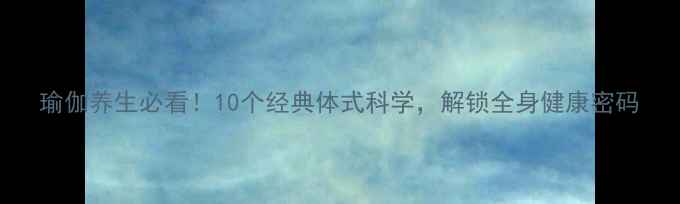 图片 瑜伽养生必看！10个经典体式科学，解锁全身健康密码