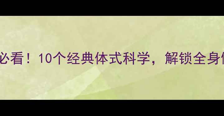 图片 瑜伽养生必看！10个经典体式科学，解锁全身健康密码1