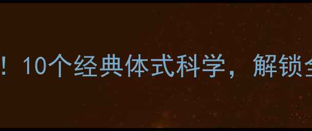瑜伽养生必看10个经典体式科学解锁全身健康密码
