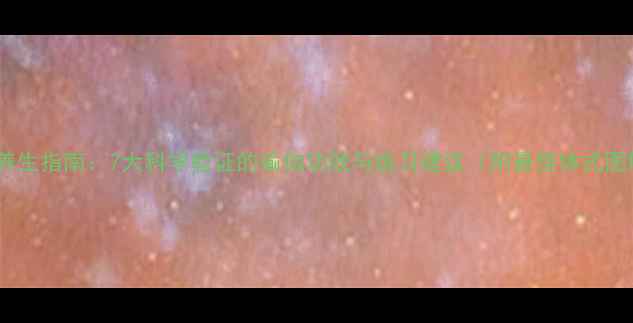 图片 瑜伽养生指南：7大科学验证的瑜伽功效与练习建议（附最佳体式图解）2