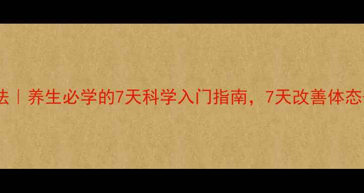 图片 瑜伽呼吸法｜养生必学的7天科学入门指南，7天改善体态+缓解焦虑