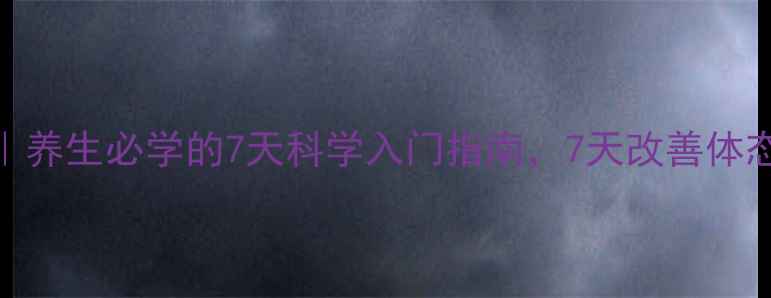 图片 瑜伽呼吸法｜养生必学的7天科学入门指南，7天改善体态+缓解焦虑2