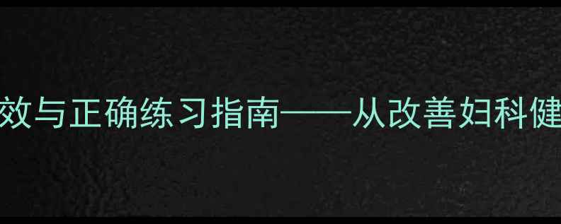 图片 瑜伽束角式：科学养生功效与正确练习指南——从改善妇科健康到调节情绪的全面指南
