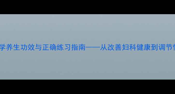 瑜伽束角式科学养生功效与正确练习指南从改善妇科健康到调节情绪的全面指南