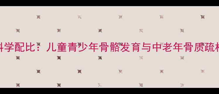 图片 瑞倪维儿钙铁锌科学配比：儿童青少年骨骼发育与中老年骨质疏松的黄金营养方案