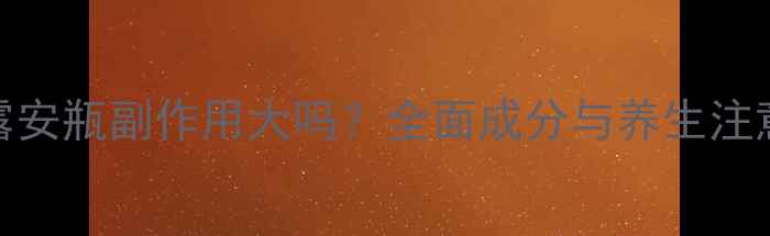 瑞德露安瓶副作用大吗全面成分与养生注意事项