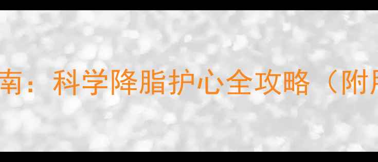 瑞舒伐他汀钙片养生指南科学降脂护心全攻略附用药饮食运动方案