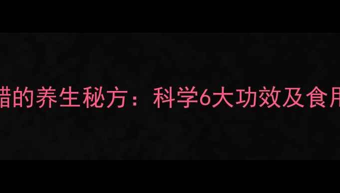 瓜皮醋的养生秘方科学6大功效及食用指南