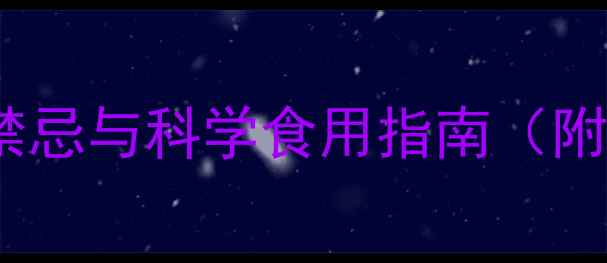 图片 瓜蒌子副作用全：养生禁忌与科学食用指南（附禁忌人群与替代方案）1