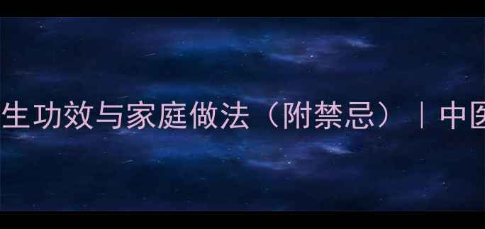 瓜蒌汤的10大养生功效与家庭做法附禁忌中医认证润肺良方