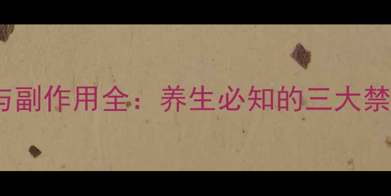 图片 瓜蒌皮的功效与副作用全：养生必知的三大禁忌与正确用法1