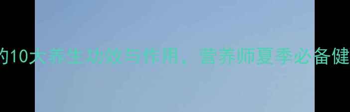 图片 瓠子瓜的10大养生功效与作用，营养师夏季必备健康食材1