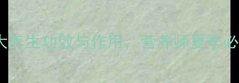 瓠子瓜的10大养生功效与作用营养师夏季必备健康食材
