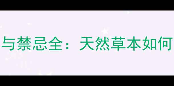 甘松的养生功效与禁忌全天然草本如何守护你的健康